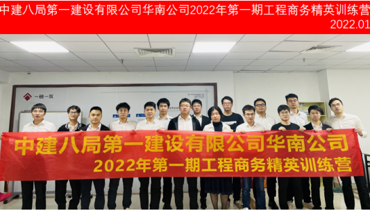 中建八局第一建設(shè)有限公司華南公司2022年第1期工程商務(wù)精英訓(xùn)練營圓滿結(jié)束！