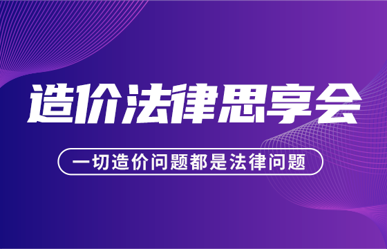 企課堂-造價(jià)法律思享會