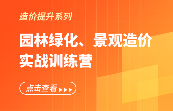 《園林綠化、景觀造價(jià)》實(shí)戰(zhàn)訓(xùn)練營(yíng)